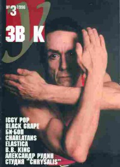 Журнал Звук 3 1996, 51-53, Баград.рф